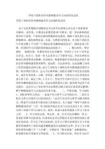 -學(xué)校干部隊(duì)伍作風(fēng)整頓建設(shè)學(xué)習(xí)討論階段總結(jié)