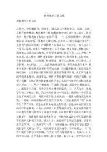-教育教學(xué)工作總結(jié)