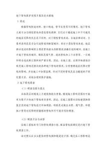 [教材]地鐵隧道施工對地下管線保護處理方案及技術措施