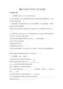2011年湖南大学环境工程专业试题