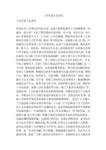工会代表大会讲话