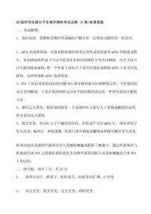 [指南]06級(jí)研究生班分子生物學(xué)期終考試試卷 (A卷)標(biāo)準(zhǔn)答案