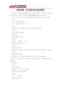 教師招聘：學(xué)習(xí)理論知識速記要領(lǐng)