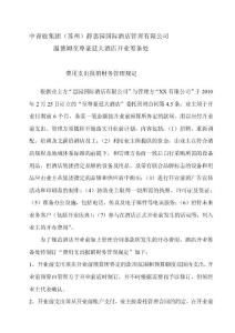 精品五星級(jí)度假酒店籌建財(cái)務(wù)管理規(guī)定