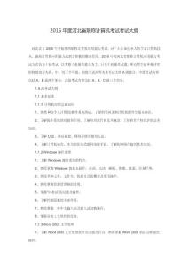 2016年度河北省職稱計算機考試考試大綱