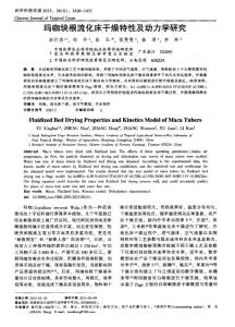 瑪咖塊根流化床干燥特性及動(dòng)力學(xué)研究