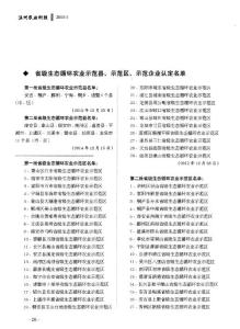 省級生態循環農業示范縣、示范區、示范企業認定名單