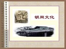 胡同文化1