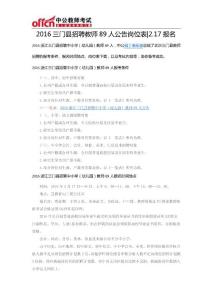 2016三門縣招聘教師89人公告崗位表2.17報名