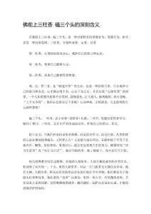 佛前上三柱香 磕三个头的深刻含义