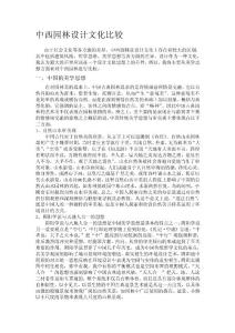 精品中西園林設計文化比較