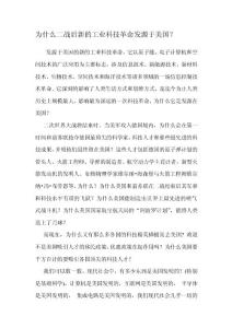 精品為什么二戰后新的工業科技革命發源于美國