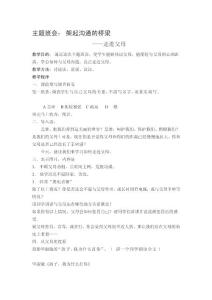 精品主題班會： 架起溝通的橋梁——走進父母