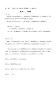 精品國際關系的決定性因素：國家利益教案