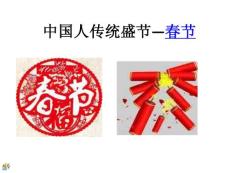 [定稿]春节课件
