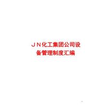 ＪＮ化工集團公司設備管理制度匯編［４０份管理制度，非常實用］１２