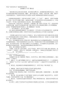 告別“內(nèi)容式分析”閱讀教學(xué)的對(duì)策[終稿]