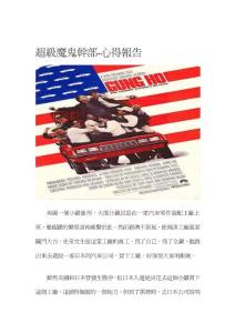 研究報告超級魔鬼干部觀后感