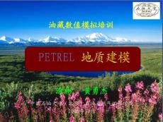 Petrel_地質(zhì)建模(石油大學(xué))