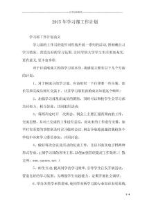 2015年学习部工作计划