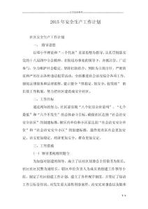 2015年安全生产工作计划