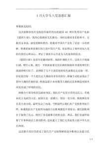 4月大學生入黨思想?yún)R報