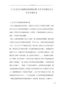 5.12汶川大地震的故事觀后感-小學五年級作文小學五年級作文