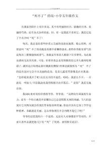 “死不了”的花-小學五年級作文