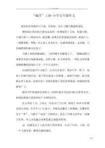 “磁浮”上海-小學五年級作文