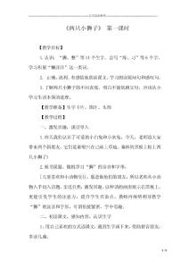 《两只小狮子》 第一课时