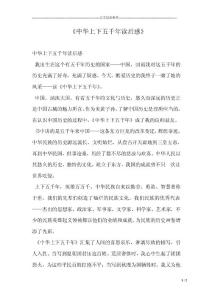 《中华上下五千年读后感》