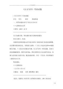 《公文寫作》考查試題