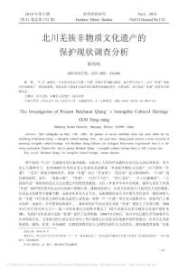 北川羌族非物質(zhì)文化遺產(chǎn)的保護(hù)現(xiàn)狀調(diào)查分析