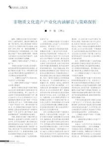 非物質(zhì)文化遺產(chǎn)產(chǎn)業(yè)化內(nèi)涵解讀與策略探析