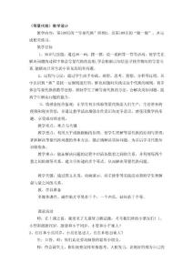 [優質文檔]人教版三年級數學下冊第九單位數學廣角第109頁的《等量代換》教授教化設計