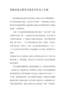 新溆高速公路項目建設在陽光下實施[終稿]