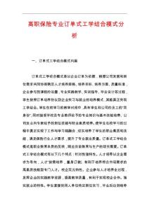 高职保险专业订单式工学结合模式分析
