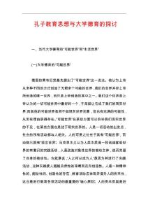 孔子教育思想与大学德育的探讨