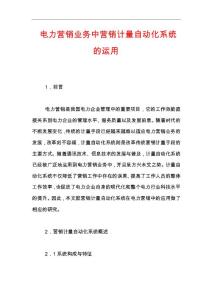 電力營銷業務中營銷計量自動化系統的運用
