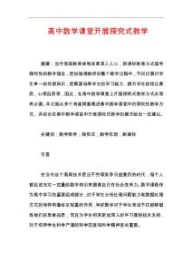 高中數學課堂開展探究式教學