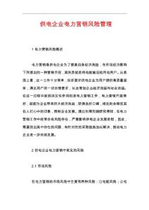 供電企業電力營銷風險管理