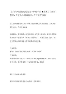 肛门内周围皱纹突出成一小撮.长约1厘米左右脱出肛门,大便从小撮口流出。有时大便流血[方案]