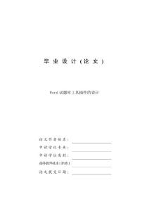 Word試題庫工具插件的設計—免費計算機畢業設計論文
