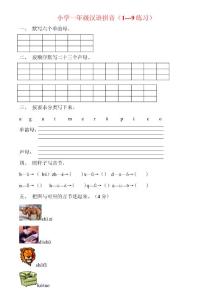 小学一年级汉语拼音(1-9练习)