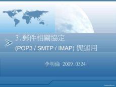3郵件相關協定