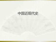 中國近現代史