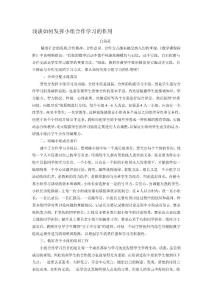 [原創]淺談如何發揮小組合作學習的作用