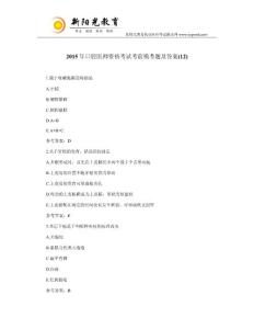 2015年口腔醫師資格考試考前?？碱}及答案(12)