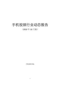 手機視頻行業(yè)動態(tài)報告（2010年10月版）
