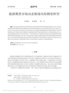 能源期貨市場動態極端風險測度研究